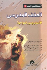 العنف المدرسي : الأسباب وسبل المواجهة